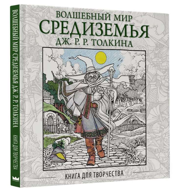 Волшебный мир Средиземья Дж.Р.Р. Толкина: Книга для творчества