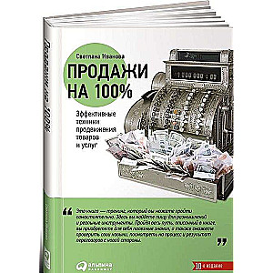 Продажи на 100%: Эффективные техники продвижения товаров и услуг