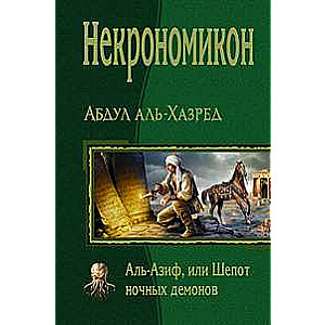 Некрономикон. Аль-Азиф, или Шепот ночных демонов