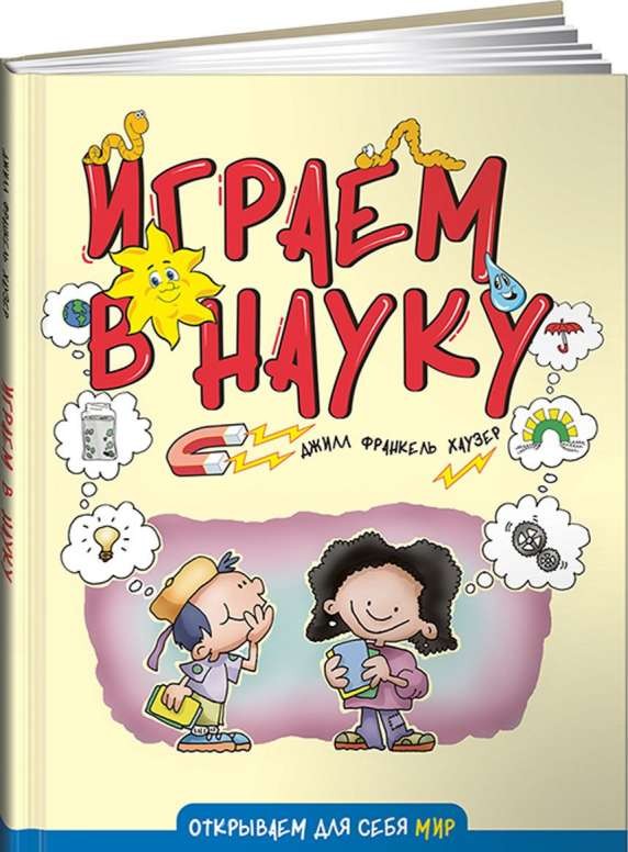 Играем в науку