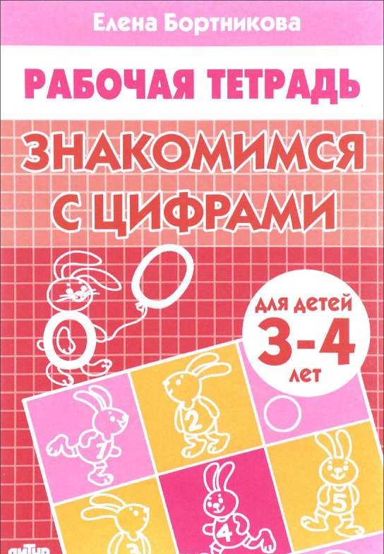 Знакомимся с цифрами (для детей 3-4 лет)