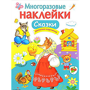 Сказки