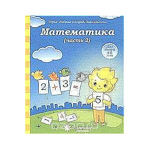 Математика. Часть 2. Для детей 5-6 лет