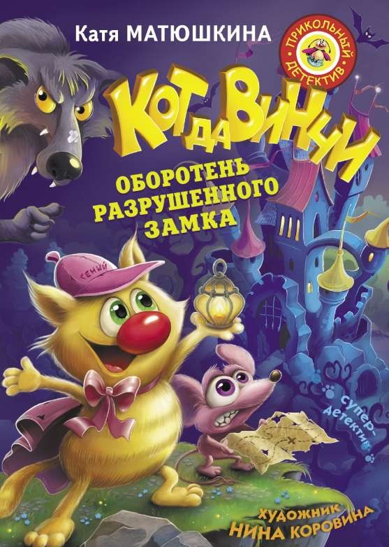 Кот да Винчи. Оборотень разрушенного замка