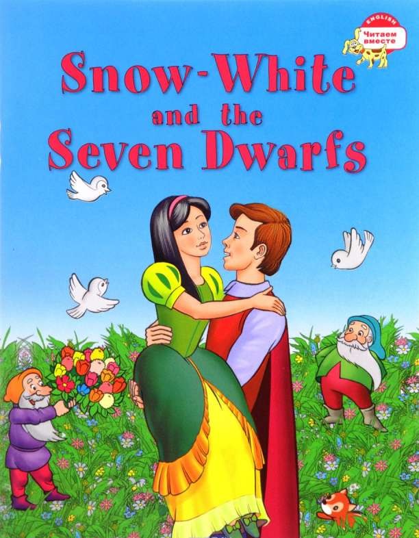 Snow White and the Seven Dwarfs = Белоснежка и семь гномов