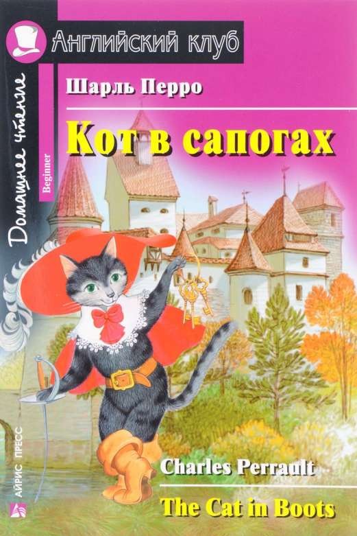 Кот в сапогах = The Cat in Boots