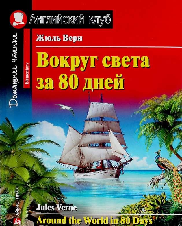 Вокруг света за 80 дней = Around the World in 80 Days