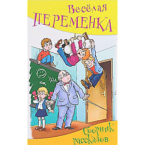 Весёлая переменка. Сборник рассказов