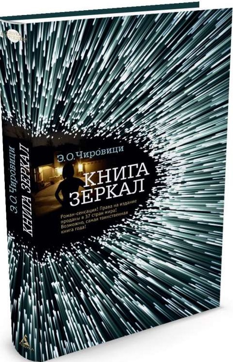 Книга зеркал