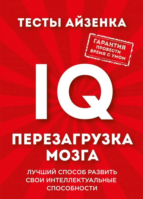 Тесты Айзенка. IQ. Перезагрузка мозга. Лучший способ развить свои интеллектуальные способности.