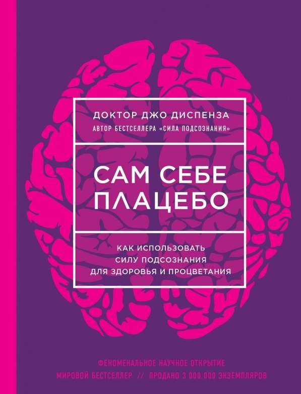 Сам себе плацебо. Как использовать силу подсознания для здоровья и процветания