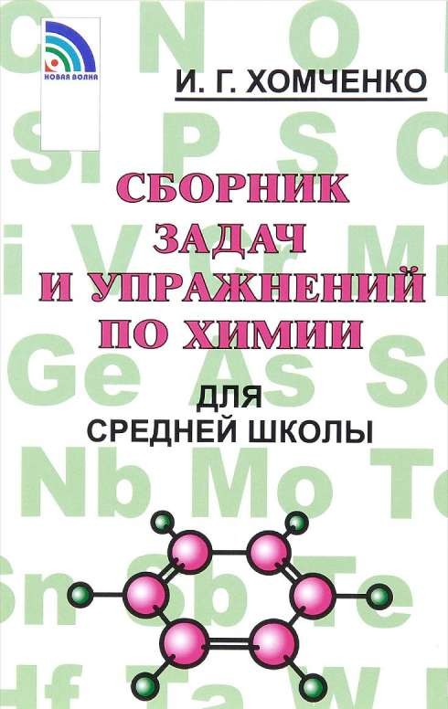 Сборник задач и упражнений по химии для средней школы. 2-е издание