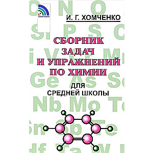 Сборник задач и упражнений по химии для средней школы. 2-е издание