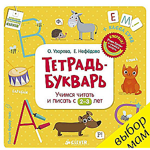 Тетрадь-Букварь. Учимся читать и писать с 2-3 лет