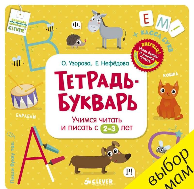 Тетрадь-Букварь. Учимся читать и писать с 2-3 лет