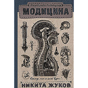 Encyclopedia Pathologica: Модицина