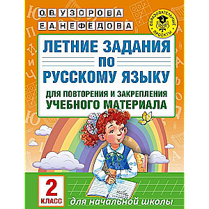 Летние задания по русскому языку для повторения и закрепления учебного материала: 2 класс