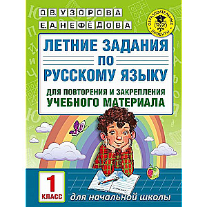 Летние задания по русскому языку для повторения и закрепления учебного материала: 1 класс