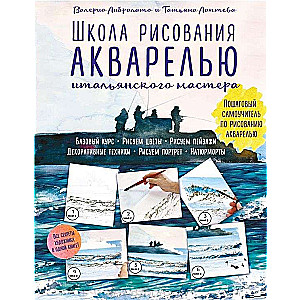 Школа рисования акварелью итальянского мастера