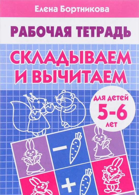 Складываем и вычитаем. Для детей 5-6 лет