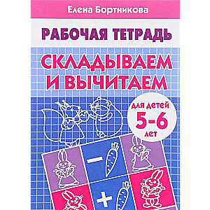 Складываем и вычитаем. Для детей 5-6 лет