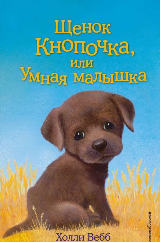 Щенок Кнопочка, или Умная малышка