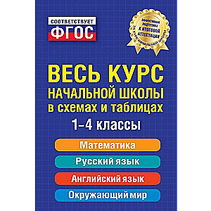 Весь курс начальной школы в схемах и таблицах: 1-4 классы. 2-е издание