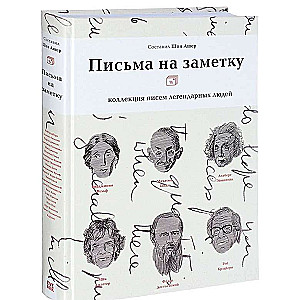 Письма на заметку. Коллекция писем легендарных людей