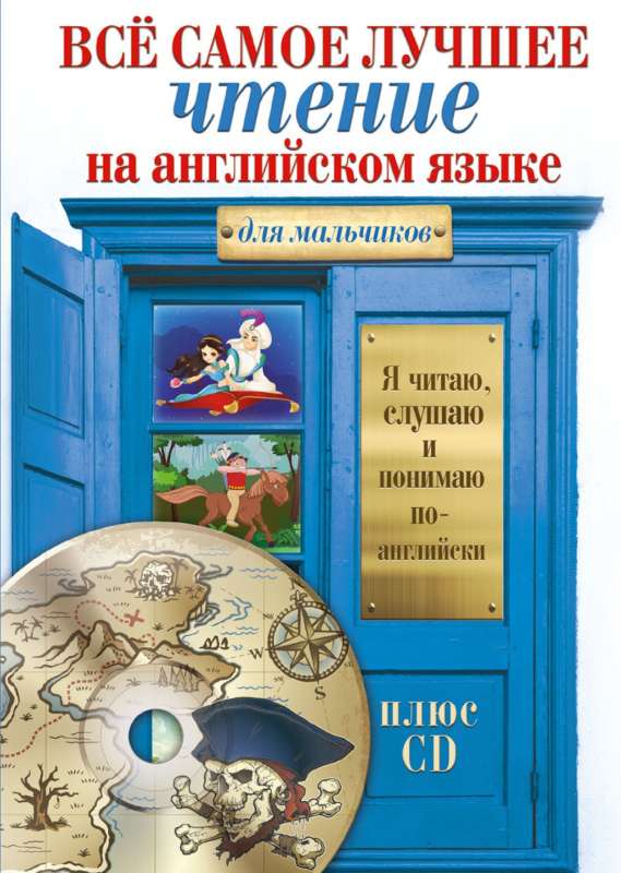 Всё самое лучшее чтение на английском языке для мальчиков (+ CD)