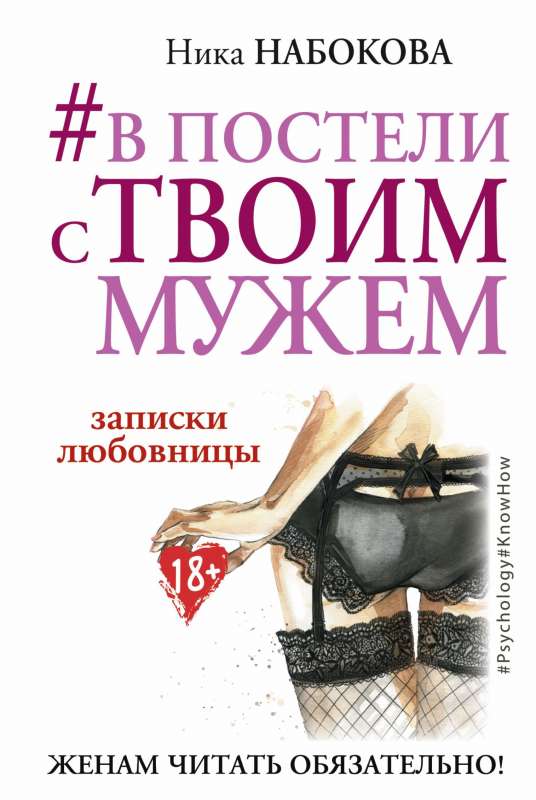 #В постели с твоим мужем. Записки любовницы. Женам читать обязательно!