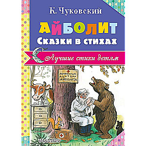 Айболит. Сказки в стихах