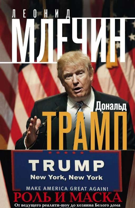 Дональд Трамп. Роль и маска. От ведущего реалити-шоу до хозяина Белого дома