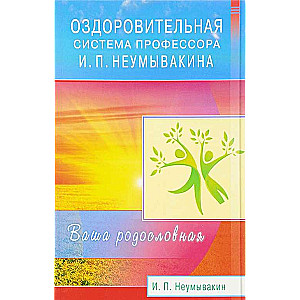 Оздоровительная система профессора И.П.Неумывакина. Ваша родословная