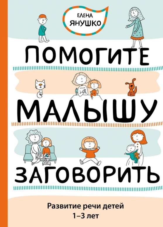 Помогите малышу заговорить. Развитие речи детей 1-3 лет