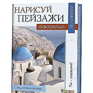 Нарисуй пейзажи акварелью по схемам. Средиземноморье: Ты - художник!