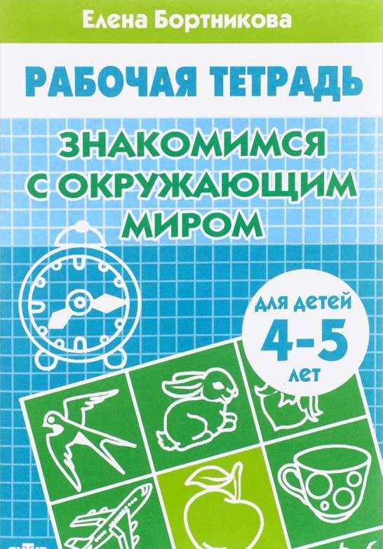 Знакомимся с окружающим миром. Рабочая тетрадь для детей 4-5 лет