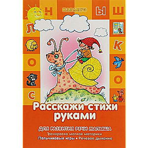 Расскажи стихи руками