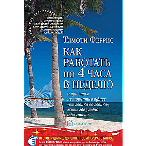 Как работать по 4 часа в неделю. 2-е издание