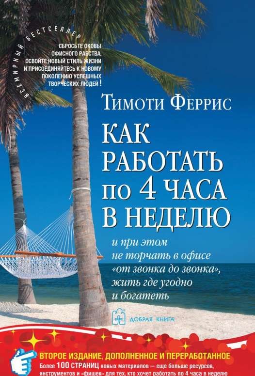 Как работать по 4 часа в неделю. 2-е издание