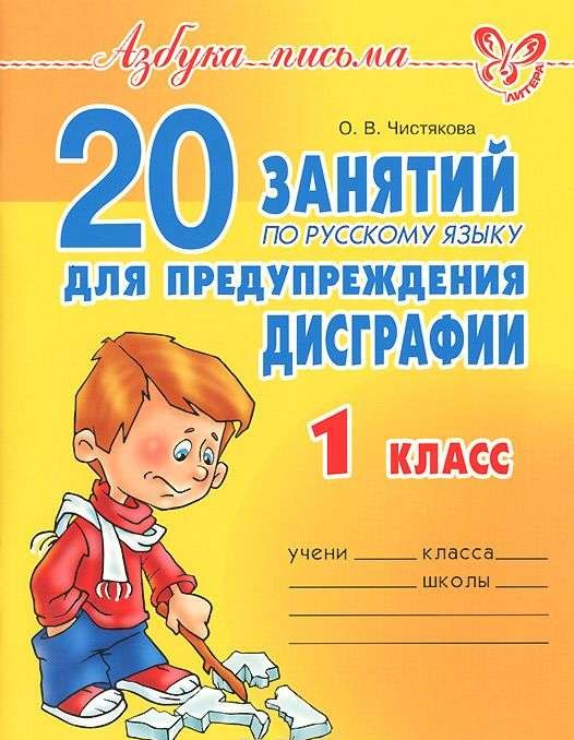 20 занятий по русскому языку для предупреждения дисграфии. 1 класс