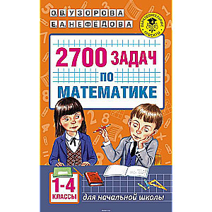 2700 задач по математике. 1-4 класс. Познавательный задачник