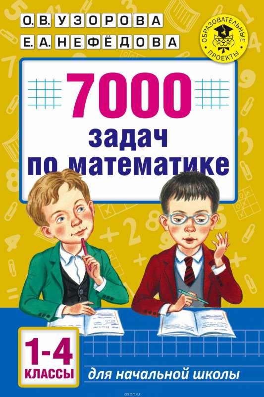 7000 задач по математике. 1-4 классы