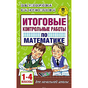 Итоговые контрольные работы по математике. 1-4 классы