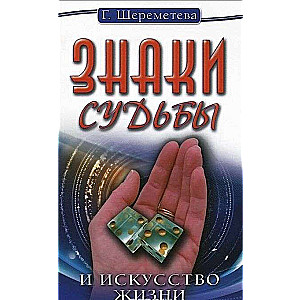 Знаки судьбы и искусство жизни. 10-е издание