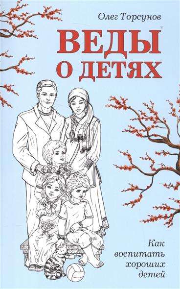 Веды о детях. Как воспитать хороших детей