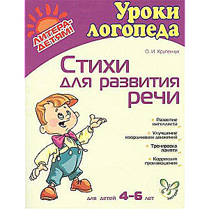 Стихи для развития речи (4-6 лет)