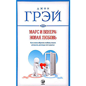 Марс и Венера: новая любовь