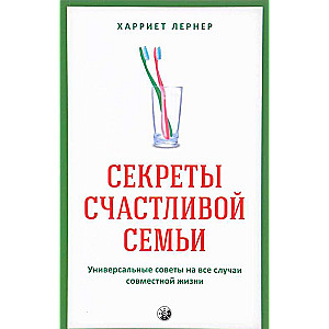 Секреты счастливой семьи. Универсальные советы на все случаи совместной жизни