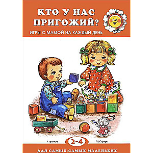 Кто у нас пригожий? Игры с мамой на каждый день