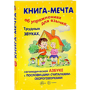 Книга-мечта об упражнениях язычка, трудных звуках